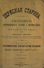 Пермская Старина, выпуск 3