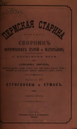 Пермская старина. Вып. IV