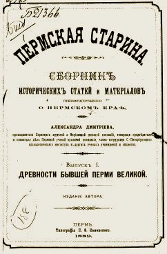 Пермская старина, выпуск 1